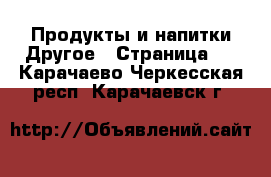 Продукты и напитки Другое - Страница 2 . Карачаево-Черкесская респ.,Карачаевск г.